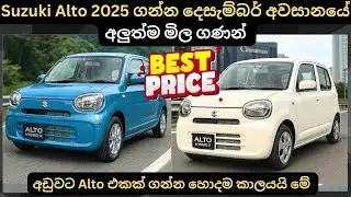 Suzuki Alto 2025 ගන්න දෙසැම්බර් අවසානයේ අලුත්ම මිල ගණන්:Full Price Breakdown of Popular Models 2026