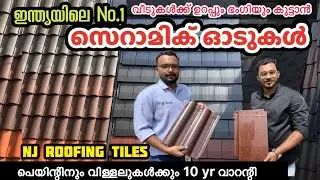 Best Ceramic Roofing tiles in India / വീടുകൾ ഉറപ്പുള്ളതും മനോഹരവുമാക്കാൻ NJ റൂഫിംഗ് ടൈലുകൾ #NJIndia