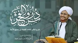 دروس الفجر | كشف الغمة  - 254 - ما يحل ويحرم من اللباس (3) | الحبيب عمر بن حفيظ | 1446/7/5هـ