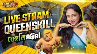 Coc Live 🔴 Coc Girl gamer🔥#coclive #verticallivefeed #queenskill