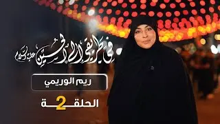 في طريقي إلى الحسين مع ريم الوريمي | الحلقة الثانية - القرآن يجمعنا