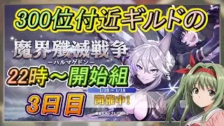 【カゲマス】 300位付近ギルドの殲滅戦 22時組 3日目 (26年1月)