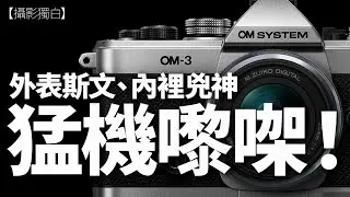 嘩！千祈咪畀OM-3呃到！佢扮豬食老虎，外表斯文、內裡兇神，頂級猛機嚟㗎！