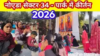 नोएडा सेक्टर 34 में भगवान का कीर्तन - संपूर्ण जानकारी...