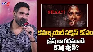Krish Jagarlamudi New Plan for Commercial Success? | TV5 Entertainment