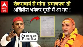 Shankaracharya पर उठे सवाल तो Akhilesh Yadav ने बिना नाम लिए, योगी से ही मांग लिया प्रमाण पत्र !