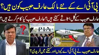 Who Is Arif Habib, The New Owner Of PIA | Why Did Arif Habib Buy PIA And For How Much | Arif Habib |