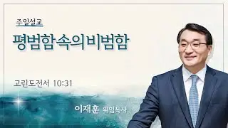 [서빙고 토요주일 2부 예배] 평범함 속의 비범함 (고린도전서 10:31) | 이재훈 위임목사 | 2025.12.27