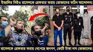 ইভ্যালির সিইও রাসেলকে গ্রেফতার করায় ভোক্তাদের কঠিন আন্দোলন! evaly ceo arrested, evaly rasel arrested