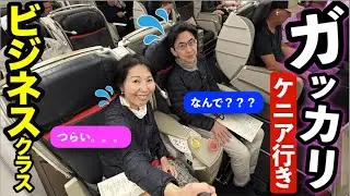 【長距離フライト・地獄の7時間】ビジネスなのに背もたれが止まる！寝られない・・・イスタンブール➡︎ナイロビ / 機内もラウンジもトルコ料理は最高