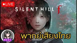 [🔴Live ] SILENT HILL f พากย์เสียงไทย เมืองห่าผี F [โดขึ้นจอ]