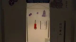 #shorts 役行者山のちまきと手ぬぐい　山鉾町手ぬぐい・ちまき展　NHK京都放送局にて