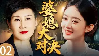 【2026年最新电视剧】婆媳大对决 02💥| 赵丽颖张凯丽婆媳过招！北京儿媳遇上老派婆婆，思想生活大不同，家庭里鸡飞狗跳矛盾重重⚡#赵丽颖#张凯丽#中国电视剧#伦理片#剧情片