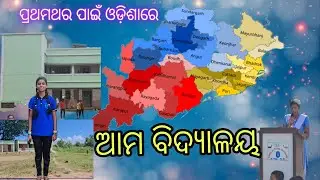 ଆମ ବିଦ୍ୟାଳୟ, କାହାଣୀ ନୁହେଁ ସତ୍ୟ (Our School, First time in Odisha)