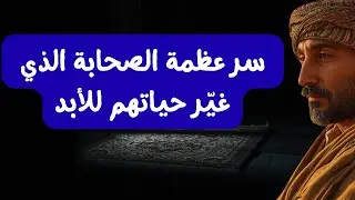 لماذا كان الصحابة أقوى منك؟ 💪 السر المخفي وراء عظمتهم | قصص ستغير حياتك