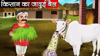 जादुई किसान की जादुई गाय😱। Jadui Kisan Ki Jadui Gay। Moral Stories। Hindi Moral Stories। Story 