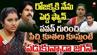 రోజక్క కి నేను పెద్ద ఫ్యాన్.. | Puli Seetha Sensational Comments on Roja @hittvmix
