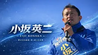 【逃げない政治】移民はいらない 小坂英二 街頭演説LIVE〈足立小台駅〉