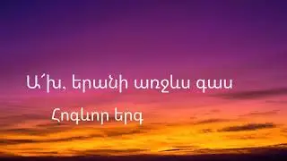 Ա՜խ, երանի առջևս գաս - Հոգևոր երգ / Akh yerani arjevs gas - Hogevor erg