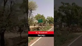 गांव -मंडोर तहसील फागी जिला ( जयपुर )#mandor #jaipur #phagi ##rajasthan @aapno_Jaipur_rj14