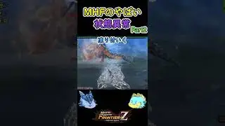 【モンハン】MHFの状態異常がやばい！Part2#Shorts