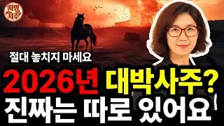 2026년 병오년, 이 사주가 대박이라고요? 진짜 중요한 건 따로 있습니다