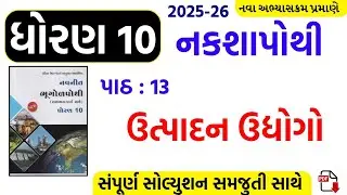 Std 10 ss nakshapothi ch 13/dhoran 10 nakshapothi ch 13/std 10 naksha purti ch 13/dhoran 10 ss ch 13