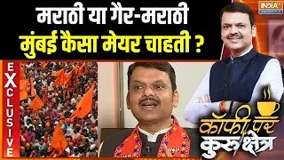 CM Fadnavis On Marathi Vs Non Marathi : मराठी या गैर-मराठी, मुंबई कैसा मेयर चाहती ? | BMC Elections