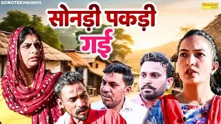 सोनड़ी पकड़ी गई - Muskan khatri , Bhawna choudhary - Rajasthani Movie 2025 - Sonotek Masti Comedy