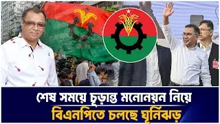 শেষ সময়ে চূড়ান্ত মনোনয়ন নিয়ে বিএনপিতে চলছে ঘূর্নিঝড় I Mostofa Feroz I Voice Bangla