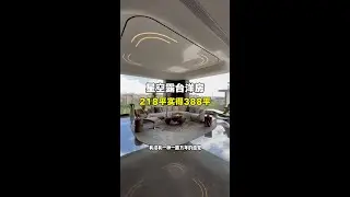 星空露台洋房 218平实得388平，一共就三个卧室 你能接受吗？#滇海壹号 #昆明 #豪宅 #一镜到底 #昆明陈先生看房