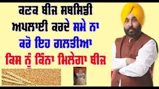 punjab govt new subsidy scheme,wheat seed subsidy apply online kaise kare ,kanak seed subsidy