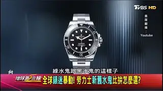 全球錶迷暴動! 勞力士新舊水鬼比拚怎麼選? 地球黃金線 20201116 (2/4)