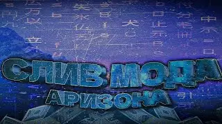 СЛИВ МОДА АРИЗОНА / НОВЫЙ ХУД / СКИНЫ , АКСЫ / ПРИВАТ ОТ КОРИСТА