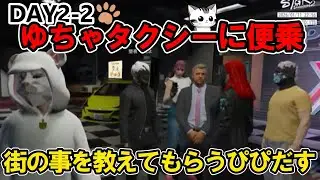 【ストグラ】S2　DAY2-2ゆちゃタクシーに便乗！街の事を教えてもらう！/猫又ぴぴ/ゆちゃめろでぃ/ほのぼの山すごす/ぺんゆきや/イナイロハ/アヌギフ白川/シオコリコ/上田/丘猫まる/堕夜だよ/他