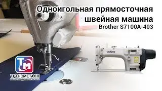 Одноигольная прямосточная швейная машина Brother S7100A-403