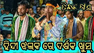 Tilak Das Hindi Sor Re ll Kali Kali alke ki ll Panchadhar kirtan party