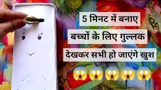 5 मिनट में बनाए बच्चों के लिए गुल्लक 😱 DIY Craft gullak Toys #diy #craft