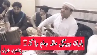 Baran Warege Mala Jam Raka| Poshto Ghazal| 2022| By Laila Beloved