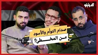 المغاربة أكرمونا وحسام حسن يهاجمهم في بلدهم! الصراع بين التوأم والصحافة يشتعل | بودكاست الدويتو