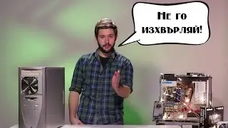 Хитри ИДЕИ какво да правим със СТАРИЯ компютър