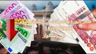 سعر اليورو في الجزائر سكوار | Prix de l'euro | march&eacute; noir algerie | taux de change alger | changeda