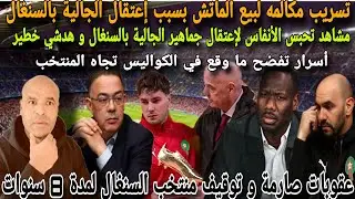 تسرريب لي مكالمة على  إهدار ضربة جزاء لإنقاذ الجالية في السنغال و الفيفا اتدخل و تصدر عقوبات صارمة..