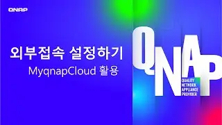 QNAP NAS 외부 접속하기