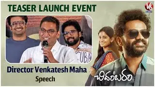 Director Venkatesh Maha Speech At Sri Chidambaram Movie Teaser Launch Event | V6Ent