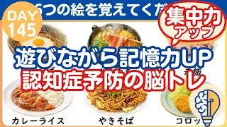 【脳トレ｜消えた絵はなに？】遊びながら記憶力UP！認知症予防の脳トレ（Day145）｜脳トレ365