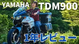 女性ライダーの愛車紹介｜YAMAHA TDM900｜大型バイクレビュー