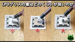 CPUグリスの量はどのくらいが良いのか