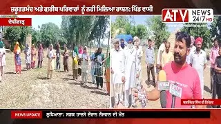 Devigarh News | ਪਿੰਡ ਚ ਰਾਸ਼ਨ ਨਾ ਮਿਲਣ 'ਤੇ ਪੰਜਾਬ ਸਰਕਾਰ ਮੁਰਦਾਬਾਦ ਕੀਤੀ ਨਾਅਰੇਬਾਜ਼ੀ