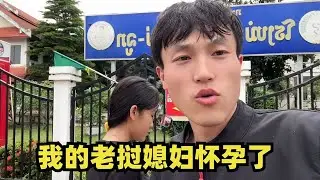 老挝媳妇怀孕了，这次我要保住我的小孩